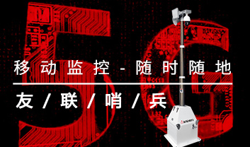 “泛安防”時(shí)代方興未艾，移動(dòng)監(jiān)控如何發(fā)揮作用？