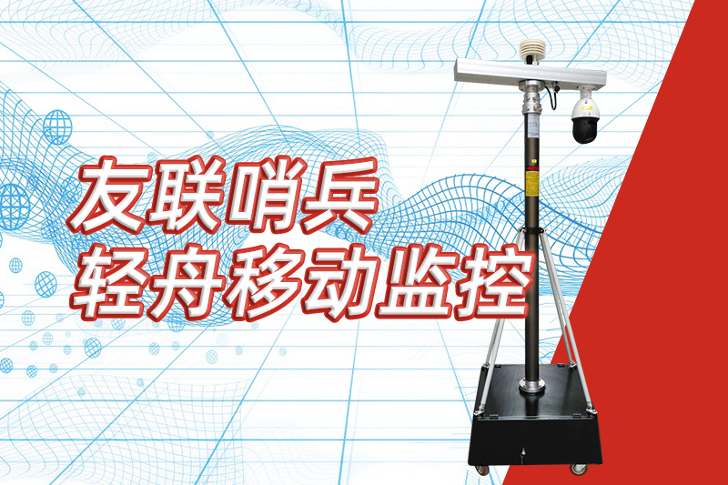 友聯(lián)哨兵重磅推出“輕舟”新品，開啟便攜式移動監(jiān)控新篇章
