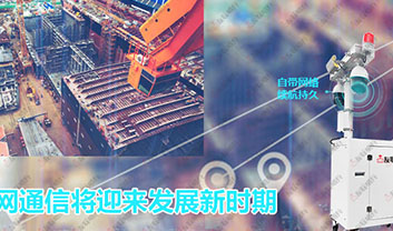 海上組網(wǎng)通信將迎來發(fā)展新時期