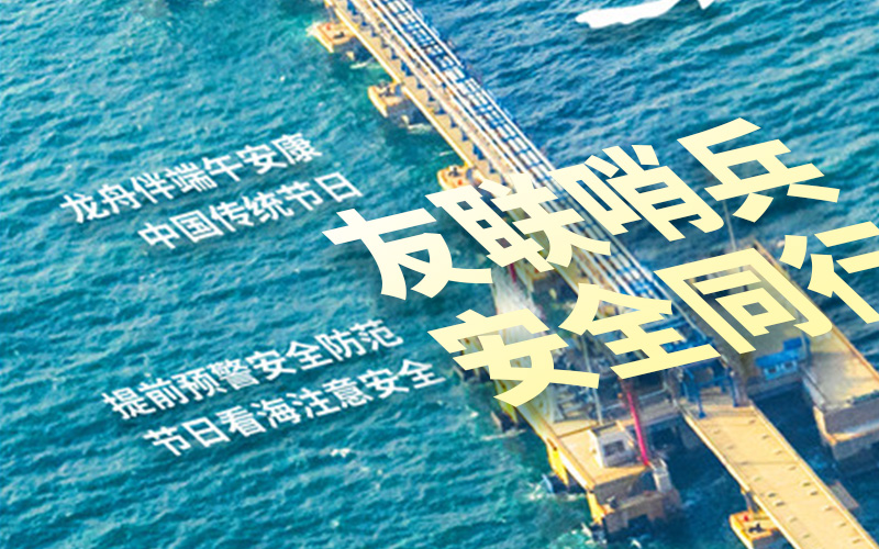 友聯(lián)哨兵2025年放假通知-祝大家端午安康！